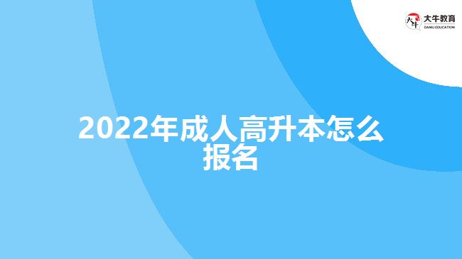 2022年成人高升本怎么报名