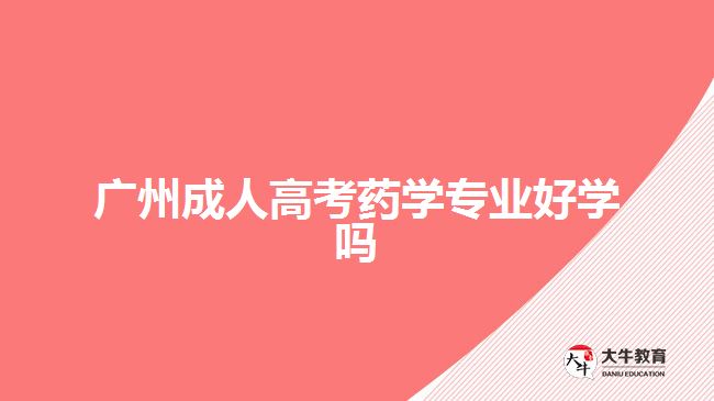 广州成人高考药学专业好学吗