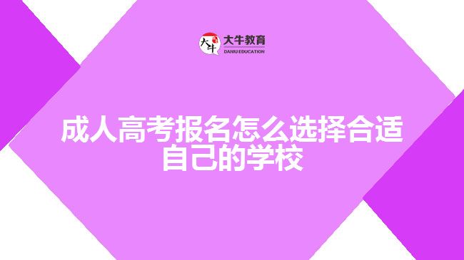 成人高考报名怎么选择合适自己的学校