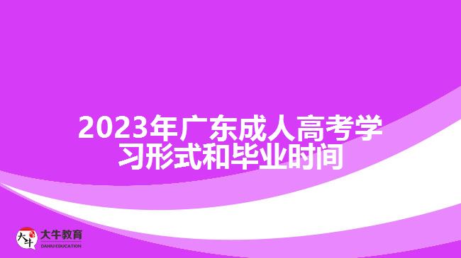 2023年广东成人高考学习形式和毕业时间