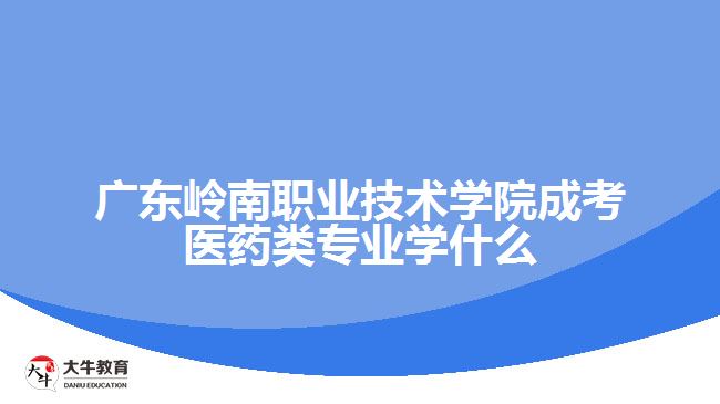 广东岭南职业技术学院成考医药类专业学什么