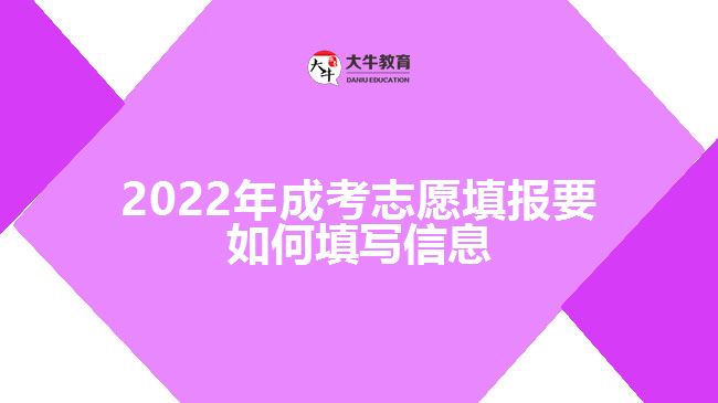 2022年成考志愿填报要如何填写信息