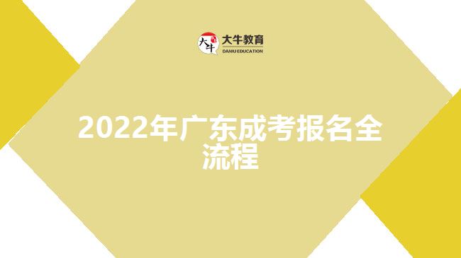 2022年广东成考报名全流程