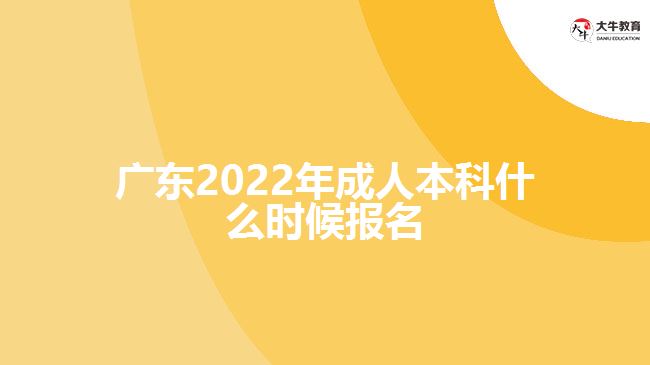 广东2022年成人本科什么时候报名