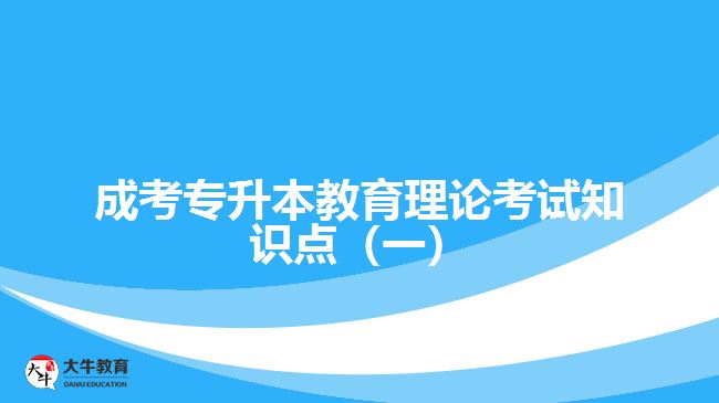 成考专升本教育理论考试知识点（一）