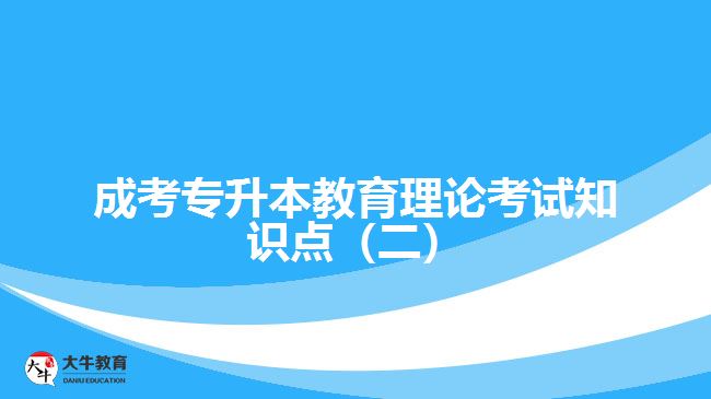 成考专升本教育理论考试知识点（二）