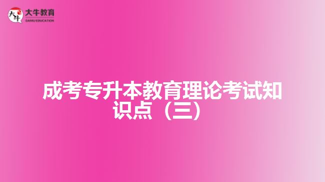 成考专升本教育理论考试知识点（三）