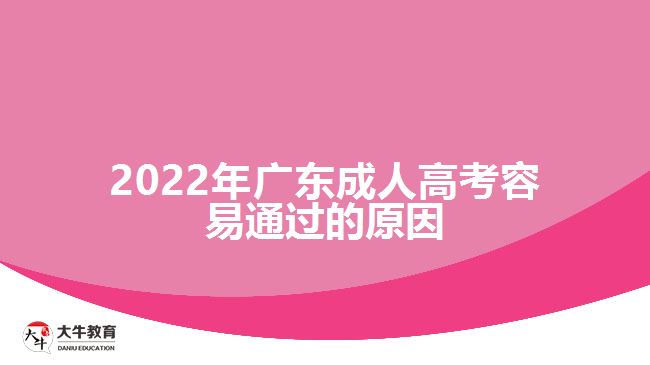 2022年广东成人高考容易通过的原因