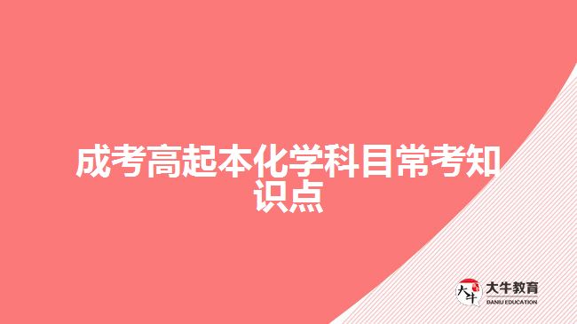 成考高起本化学科目常考知识点