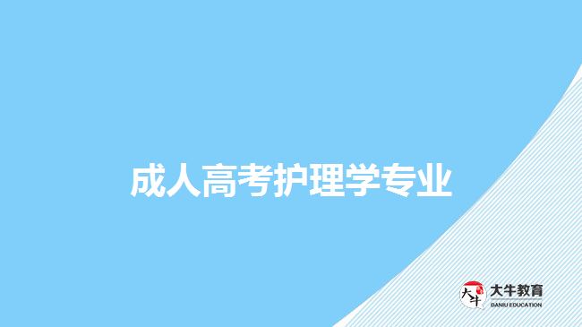 成人高考护理学专业