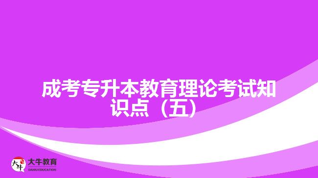 成考专升本教育理论考试知识点（五）