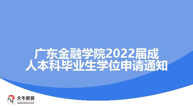 广东金融学院2022届成人本科毕业生学位申请通知