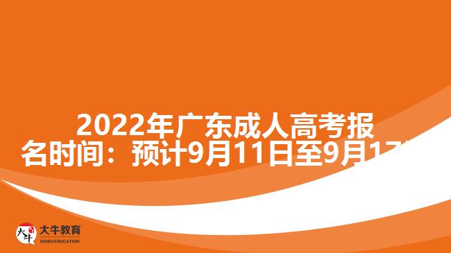 2022年广东成人高考报名时间：预计9月11日至9月17日