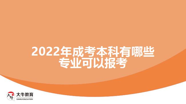 2022年成考本科有哪些专业可以报考