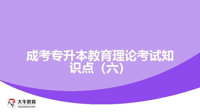 成考专升本教育理论考试知识点（六）