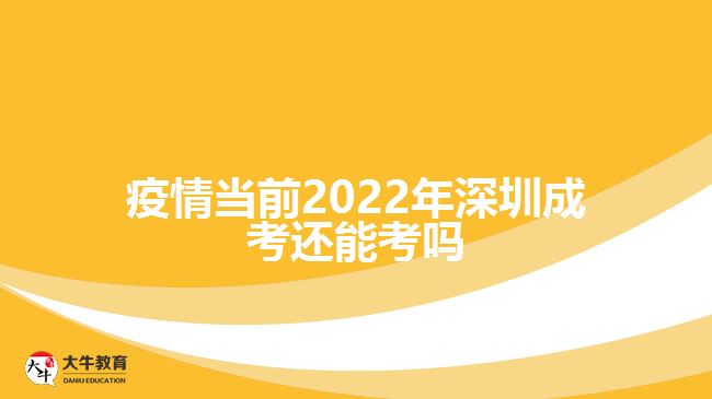 疫情当前2022年深圳成考还能考吗