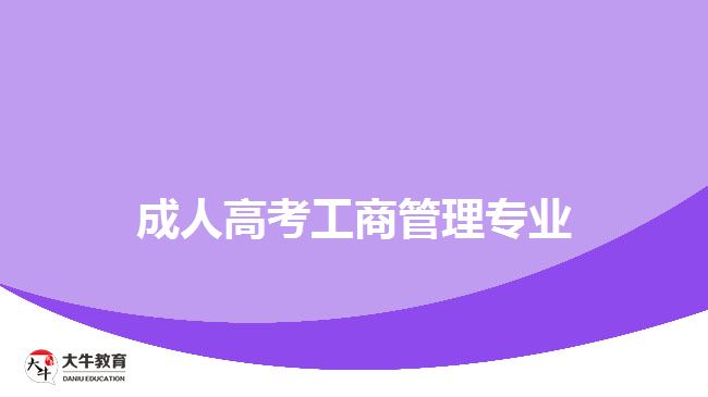 成人高考工商管理专业