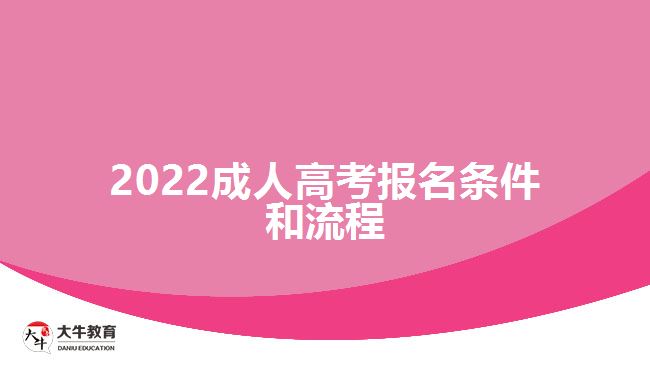 2022成人高考报名条件和流程