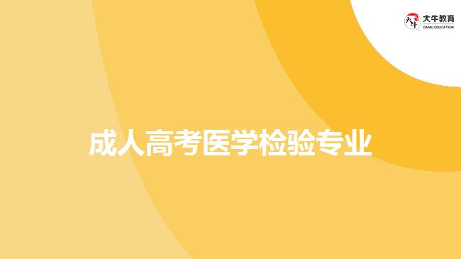 成人高考医学检验专业