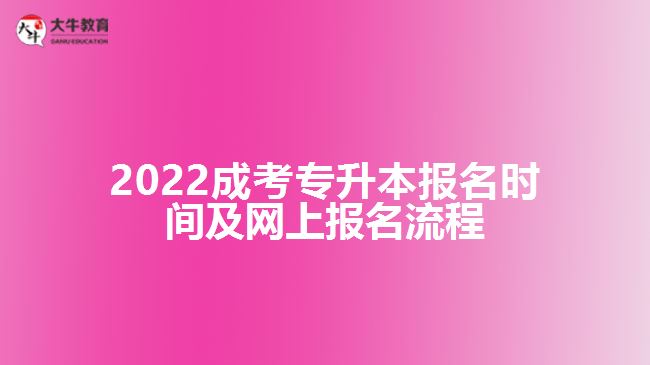 2022成考专升本报名时间及网上报名流程