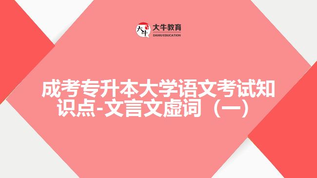 成考专升本大学语文考试知识点-文言文虚词（一）