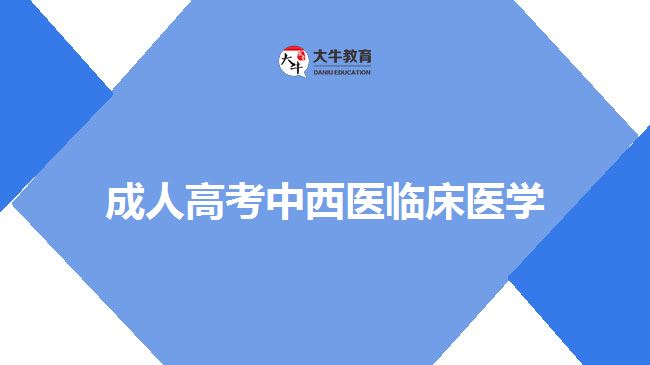 成人高考中西医临床医学