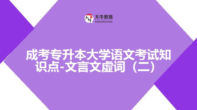 成考专升本大学语文考试知识点-文言文虚词（二）