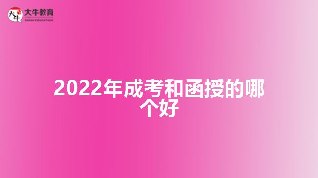 2022年成考和函授的哪个好