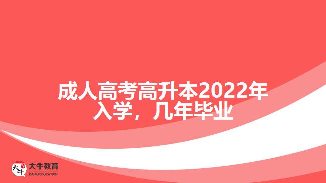 成人高考高升本2022年入学，几年毕业