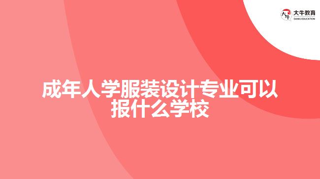 成年人学服装设计专业可以报什么学校