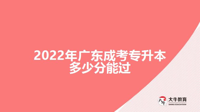 2022年广东成考专升本多少分能过