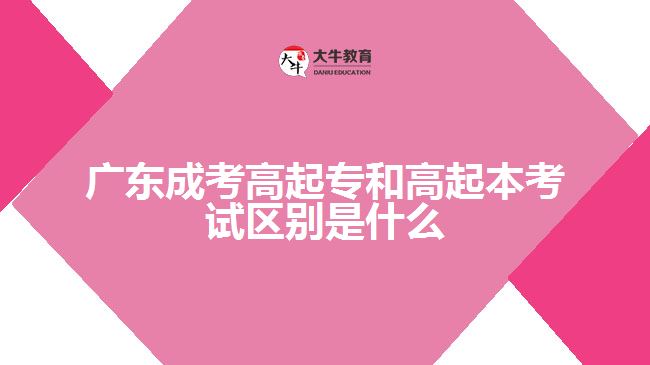 广东成考高起专和高起本考试区别是什么