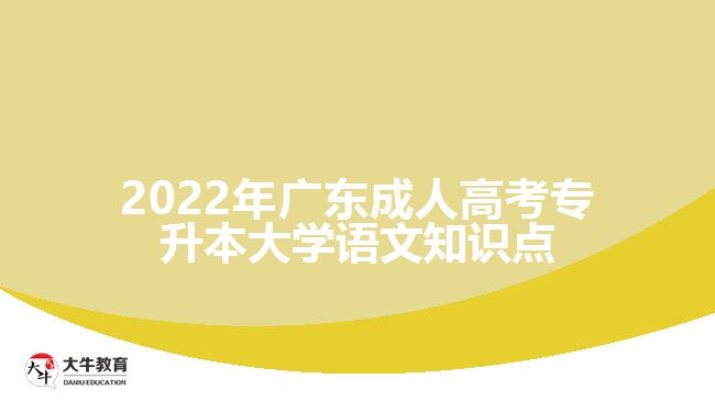 2022年广东成人高考专升本大学语文知识点