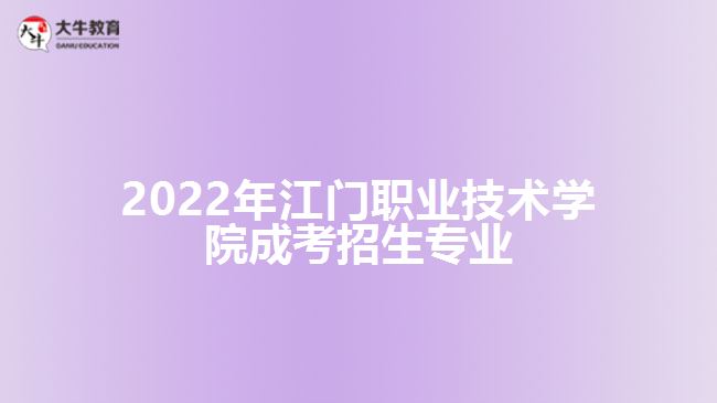 2022年江门职业技术学院成考招生专业