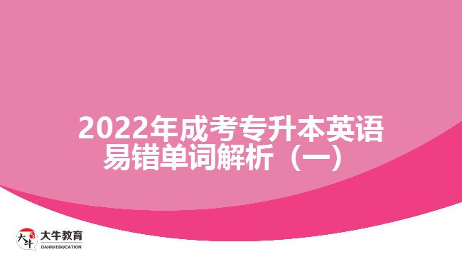 2022年成考专升本英语易错单词解析（一）