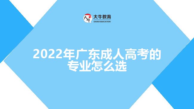 2022年广东成人高考的专业怎么选