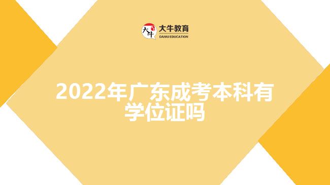 2022年广东成考本科有学位证吗