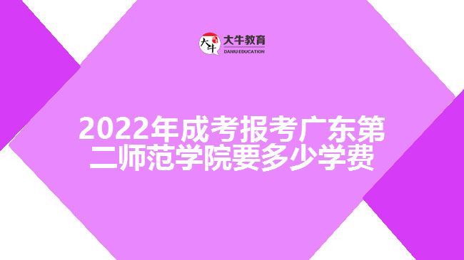 2022年成考报考广东第二师范学院要多少学费