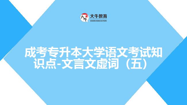 成考专升本大学语文考试知识点-文言文虚词（五）