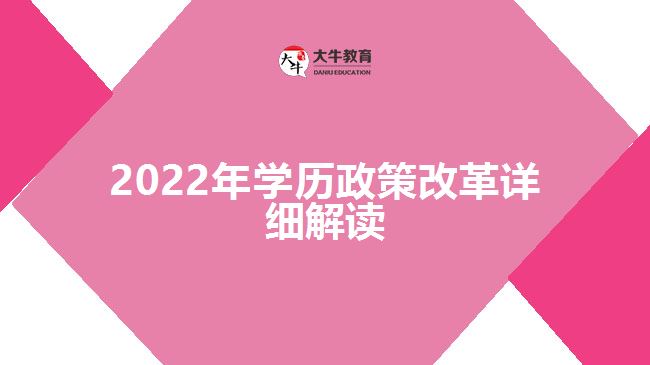 2022年学历政策改革详细解读