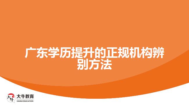 广东学历提升的正规机构辨别方法