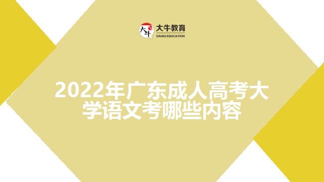 2022年广东成人高考大学语文考哪些内容