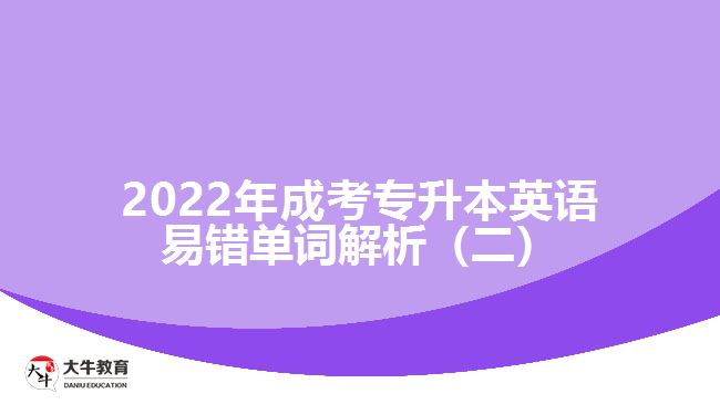 2022年成考专升本英语易错单词解析（二）