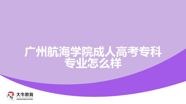 广州航海学院成人高考专科专业怎么样