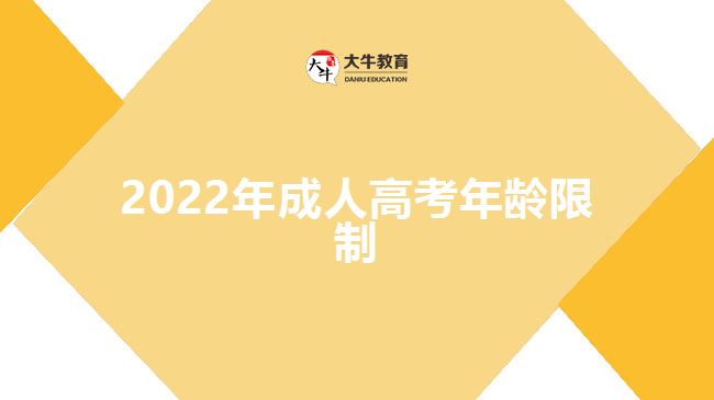 2022年成人高考年龄限制