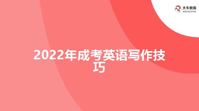 2022年成考英语写作技巧