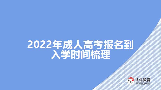 2022年成人高考报名到入学时间梳理