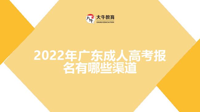 2022年广东成人高考报名有哪些渠道