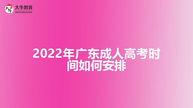 2022年广东成人高考时间如何安排