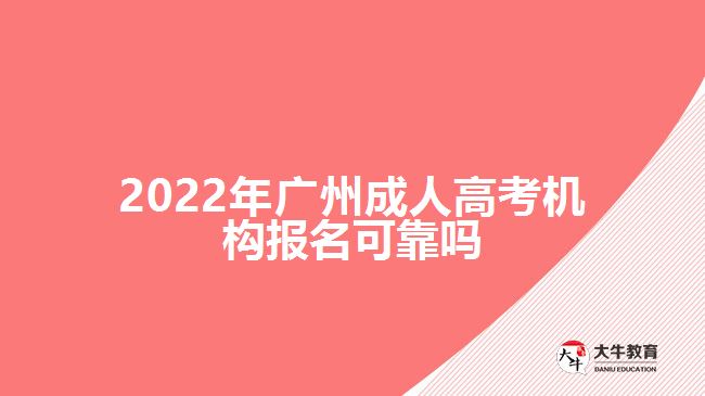 2022年广州成人高考机构报名可靠吗